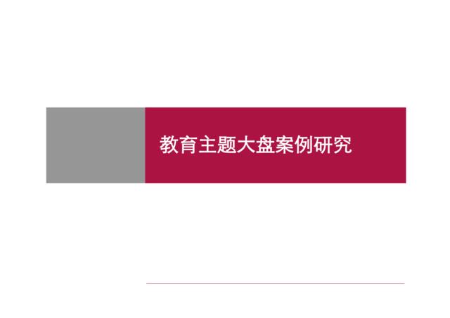 世联地产-教育主题大盘案例分析_免费分享