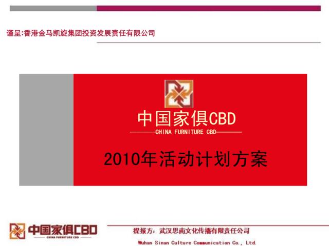 中国家俱CBD2010年活动计划方案