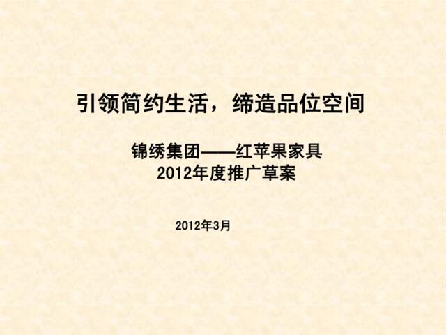 红苹果家具2012年度推广草案(1)