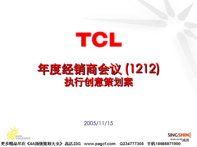 TCL年度经销商会议创意策划1115