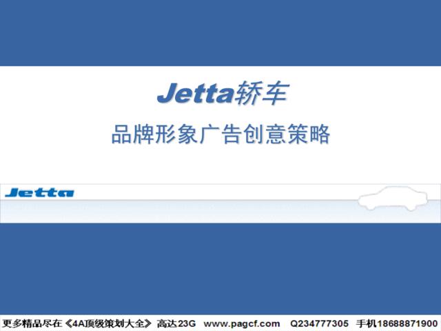 奥美—Jetta轿车品牌形象广告创意策略