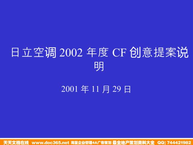 日立空调2002年度CF创意提案