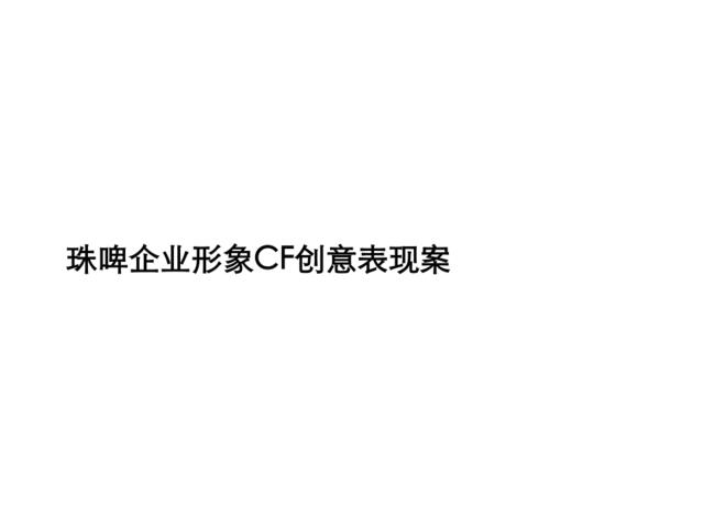 珠江啤酒集团企业形象CF创意表现方案(唐都广告)