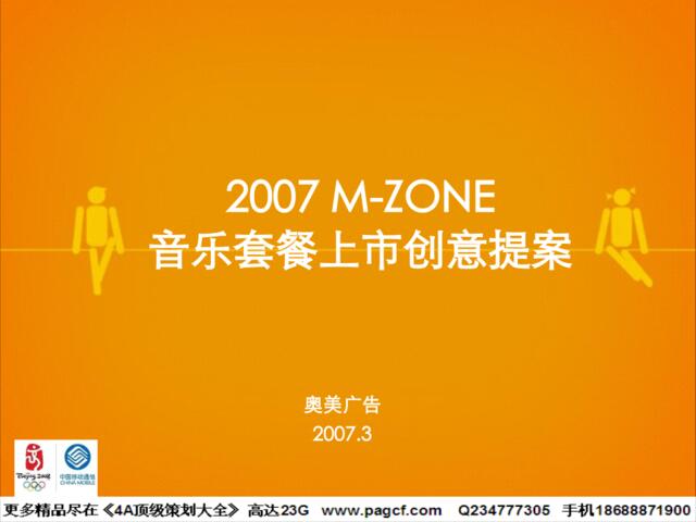 通信-奥美-中国移动2007M-ZONE音乐套餐上市创意提案