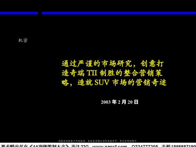 通过严谨的市场研究，创意打造奇瑞TII制胜的整合营销策略，造就SUV市场的营销奇迹