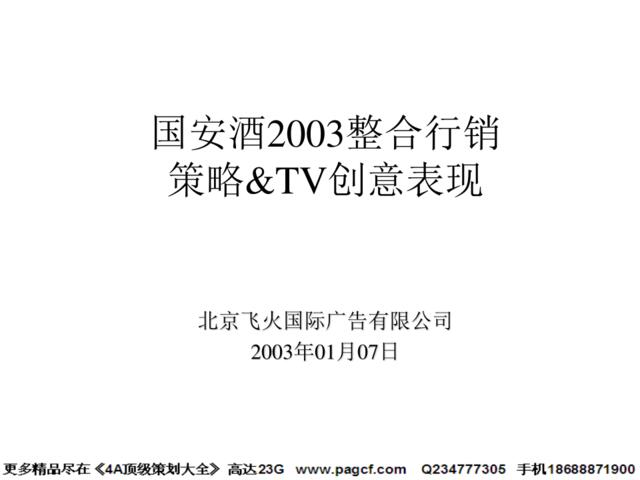 飞火国际-国安酒2003年整合行销策略&TVC创意