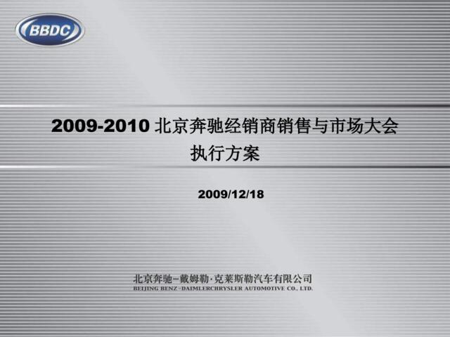 2009北京奔驰经销商大会执行方案091218-V2