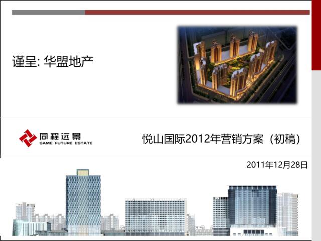 2011-12-19悦山国际2012年营销方案(中稿)