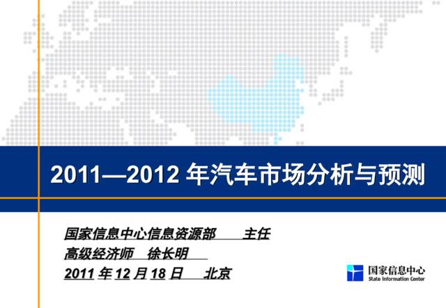 2011-2012年中国汽车市场分析与预测-SIC-徐长明