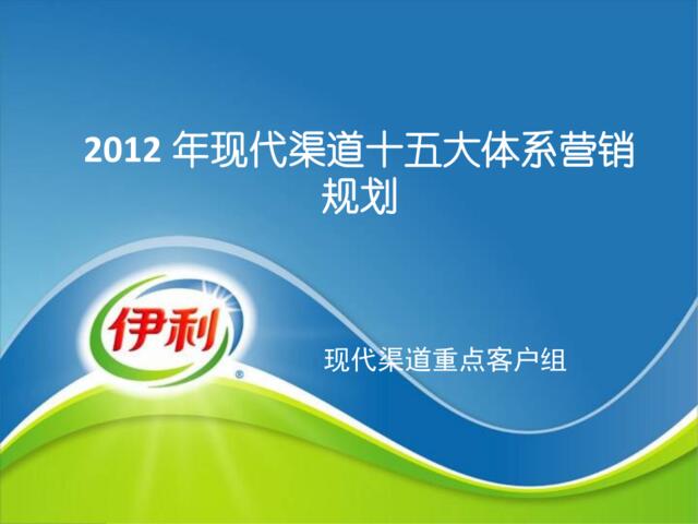 2012年12大体系销售规划家乐福(1)