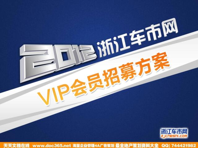 2012浙江车市网vip会员招商方案