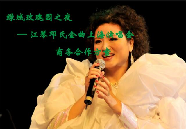 2012绿城之夜江琴演唱会合作案