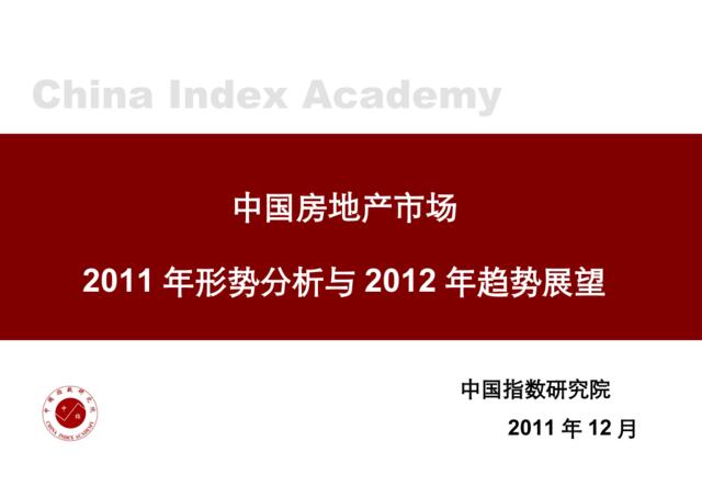 中国房地产市场2011年形势分析与2012年展望——中指