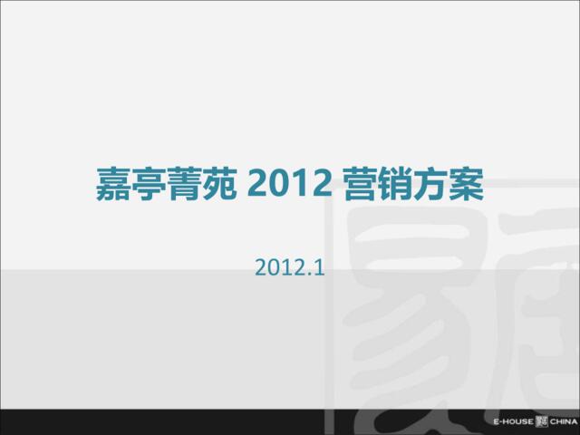 嘉亭菁苑2012营销方案(烧烤)