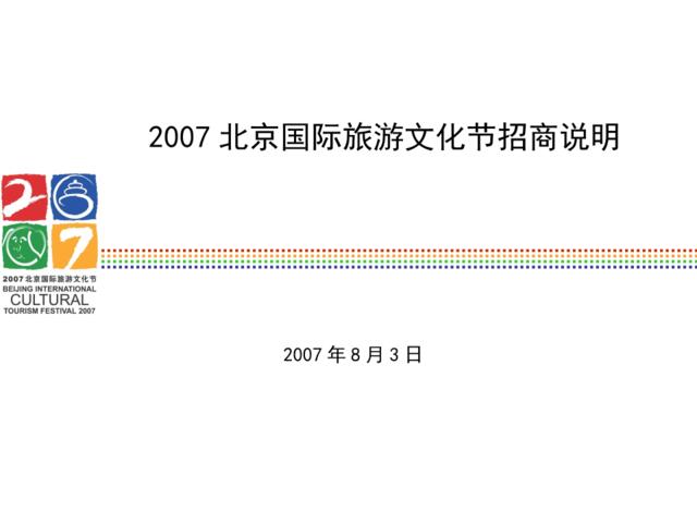 2007年北京市旅游文化节赞助方案(企业)
