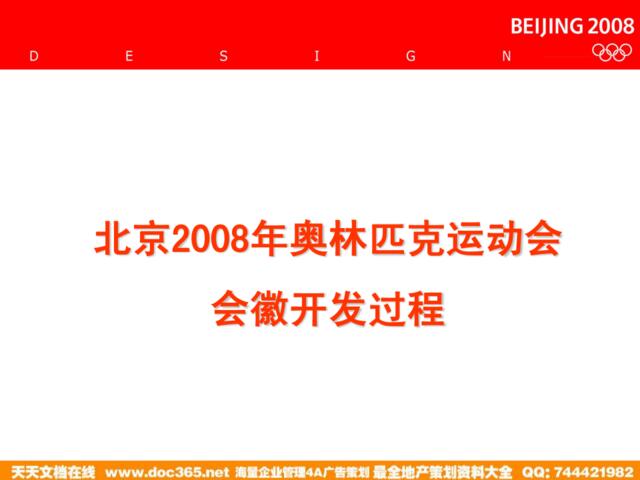 2008北京奥运会VI策划-奥运标志的开发