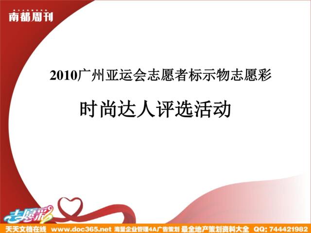 2010广州亚运会志愿者标示物志愿彩_达人评选活动(6.24)