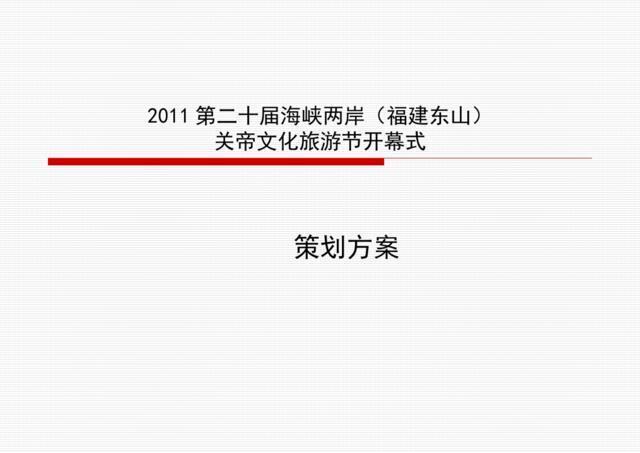 2011第二十届海峡两岸(福建东山)关帝文化旅游节开幕式策划方案