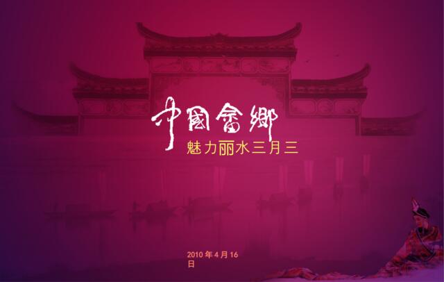 畲乡风情3月3文化节策划方案