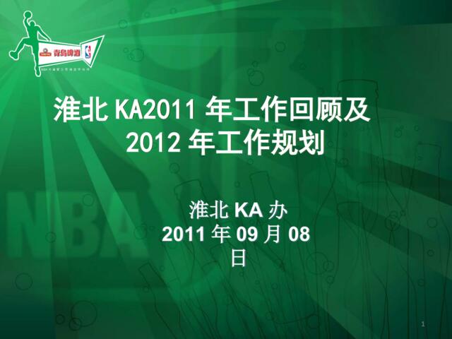 淮北区域KA2011工作回顾及2012年工作规划