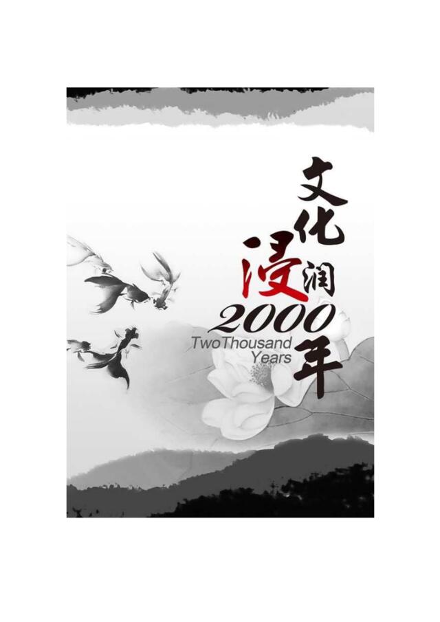 广告策划案例《文化浸润2000年——中国教育电视台形象推广策划案》