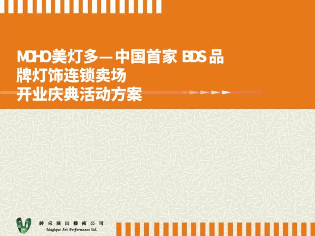 美灯多灯饰连锁卖场开业庆典活动方案