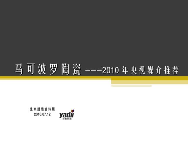 马可波罗陶瓷---2010年央视媒介推广方案