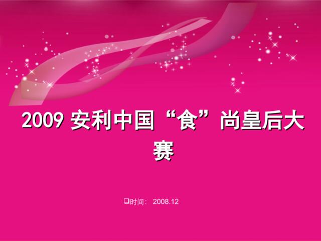 2009安利中国食尚皇后大赛活动策划案--marik_ran