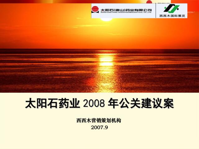 医药-活动-公关-太阳石药业公关建议案2008