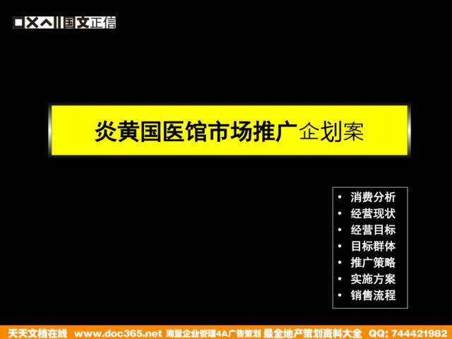 炎黄国医馆市场推广企划案