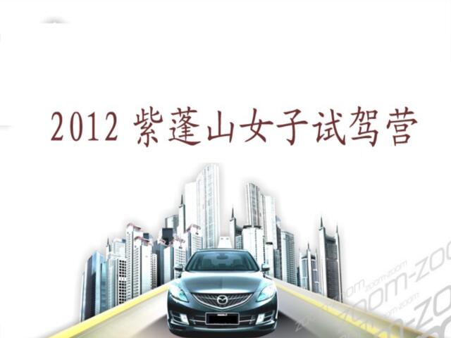 2012XX杯中国合肥女子汽车运动训练营最新