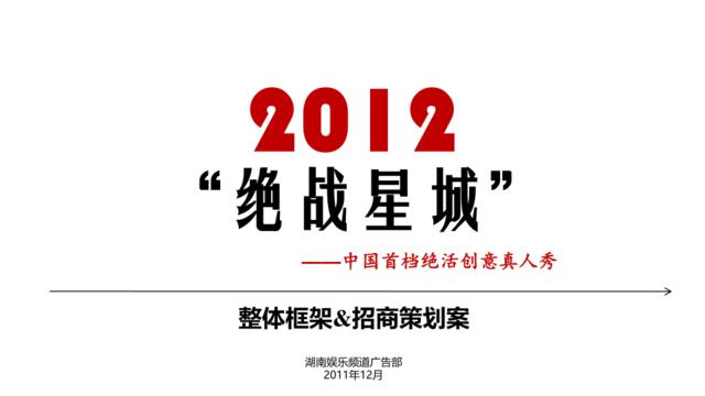 2012《绝战星城》招商策划案湖南娱乐频道