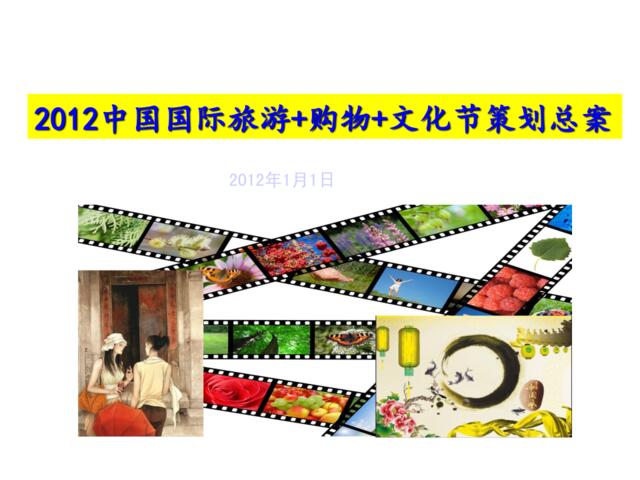 2012中国国际旅游购物文化节方案