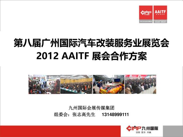 2012第八届广州国际汽车用品展览会合作策划方案