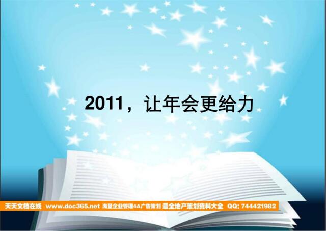 2012让年会更给力年会策划方案