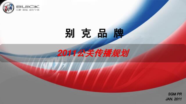 上海通用别克品牌2011公关传播规划案