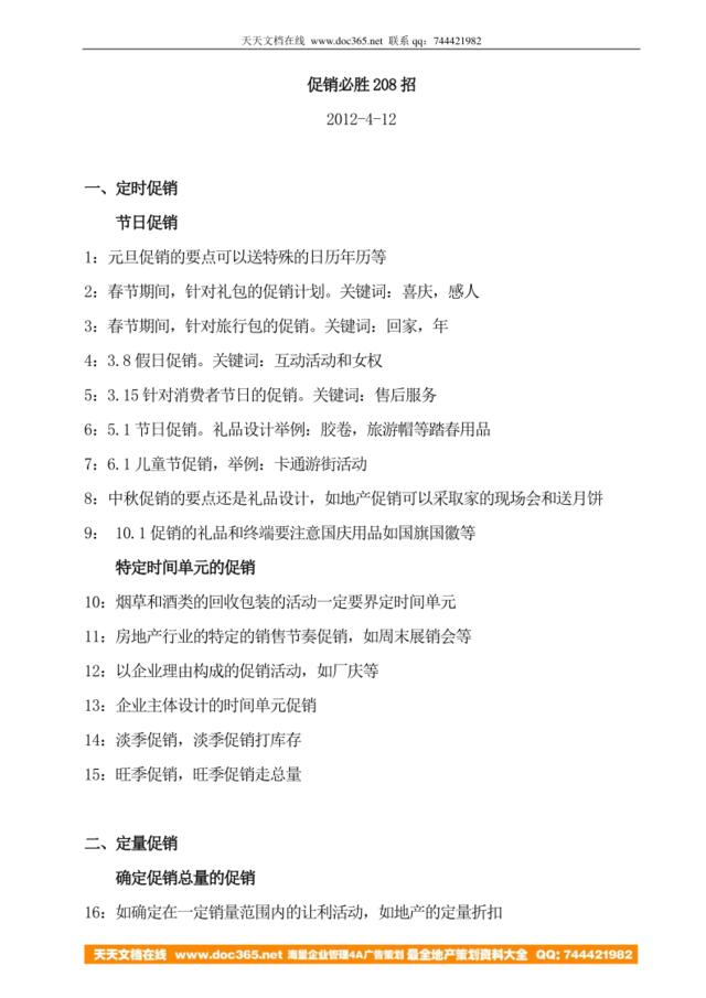 2012促销必胜208招-销售策略-12页