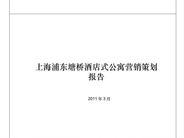 2011年3月上海浦东塘桥酒店式公寓营销策划报告