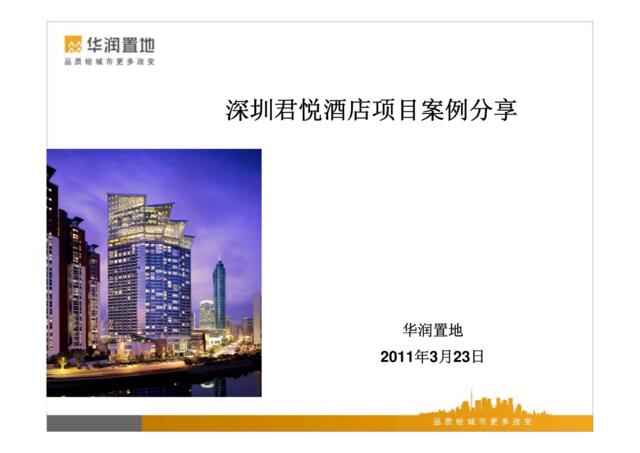 华润置地2011年3月23日深圳君悦酒店项目案例分享