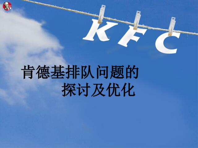 KFC运营管理的优化方案