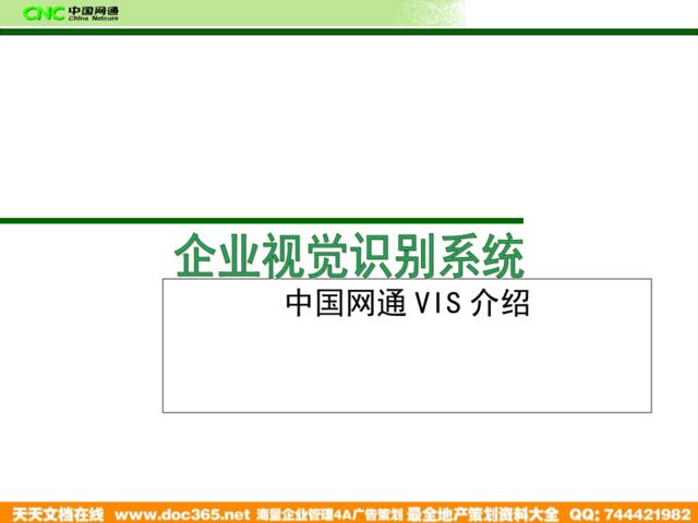 中国网通VI手册