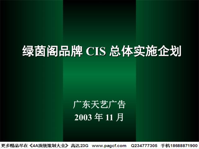 天艺-绿茵阁品牌CIS总体实施企划