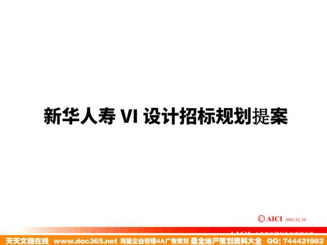 新华人寿VI设计招标规划提案