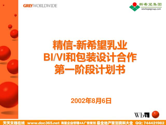 新希望乳业BIVI和包装设计合作第一阶段计划书