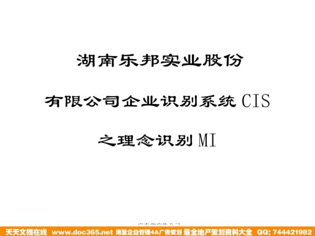 湖南乐邦实业股份有限公司企业识别系统CIS之理念识别MI