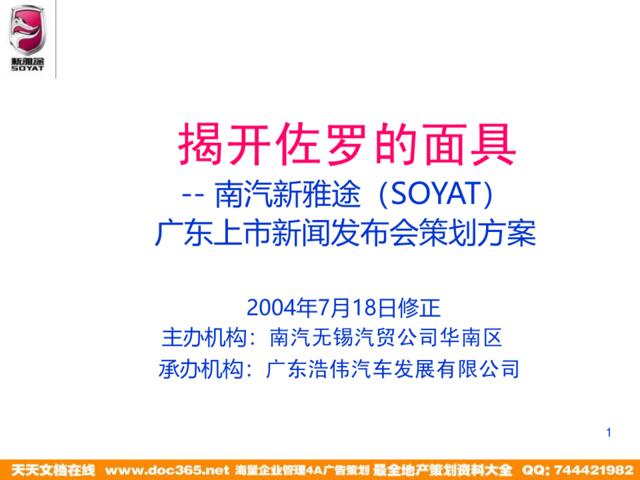 2004南汽新雅途(SOYAT)广东上市新闻发布会策划方案-66PPT