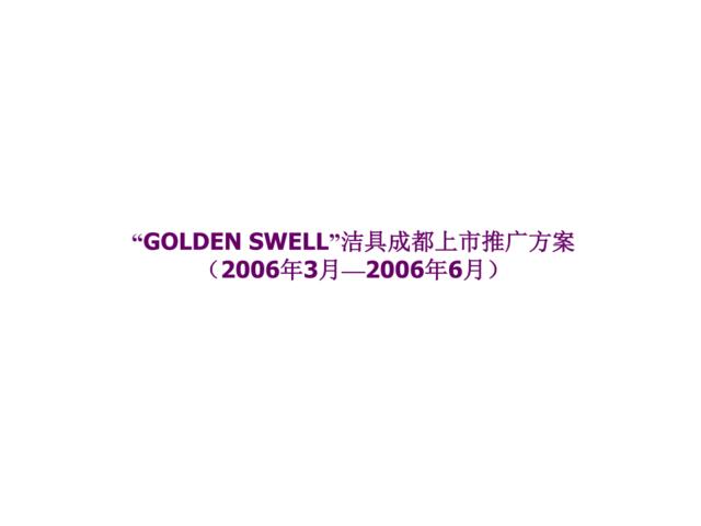 2006年GOLDENSWELL洁具成都上市推广方案-34PPT