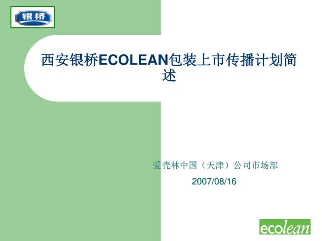 2007年西安银桥ECOLEAN包装上市传播策略