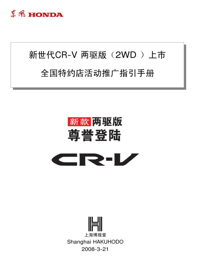 2008年东风本田新世代CR-V两驱版（2WD）上市全国特约店活动推广指引手册