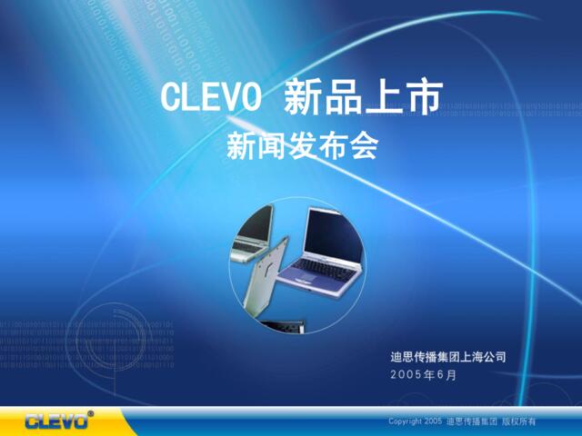 CLEVO新品上市新闻发布会